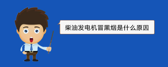 韶关柴油发电机冒黑烟是什么原因